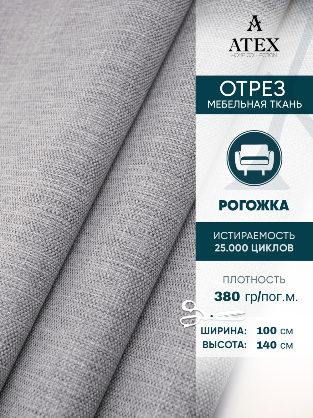 Мебельная ткань.Рогожка.Производство Турция.Высота ткани 140, ширина на выбор