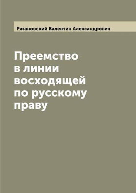 Преемство в линии восходящей по русскому праву | Рязановский Валентин Александрович