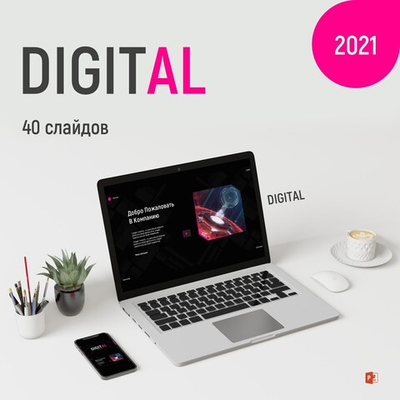 Бизнес презентация DIGITAL