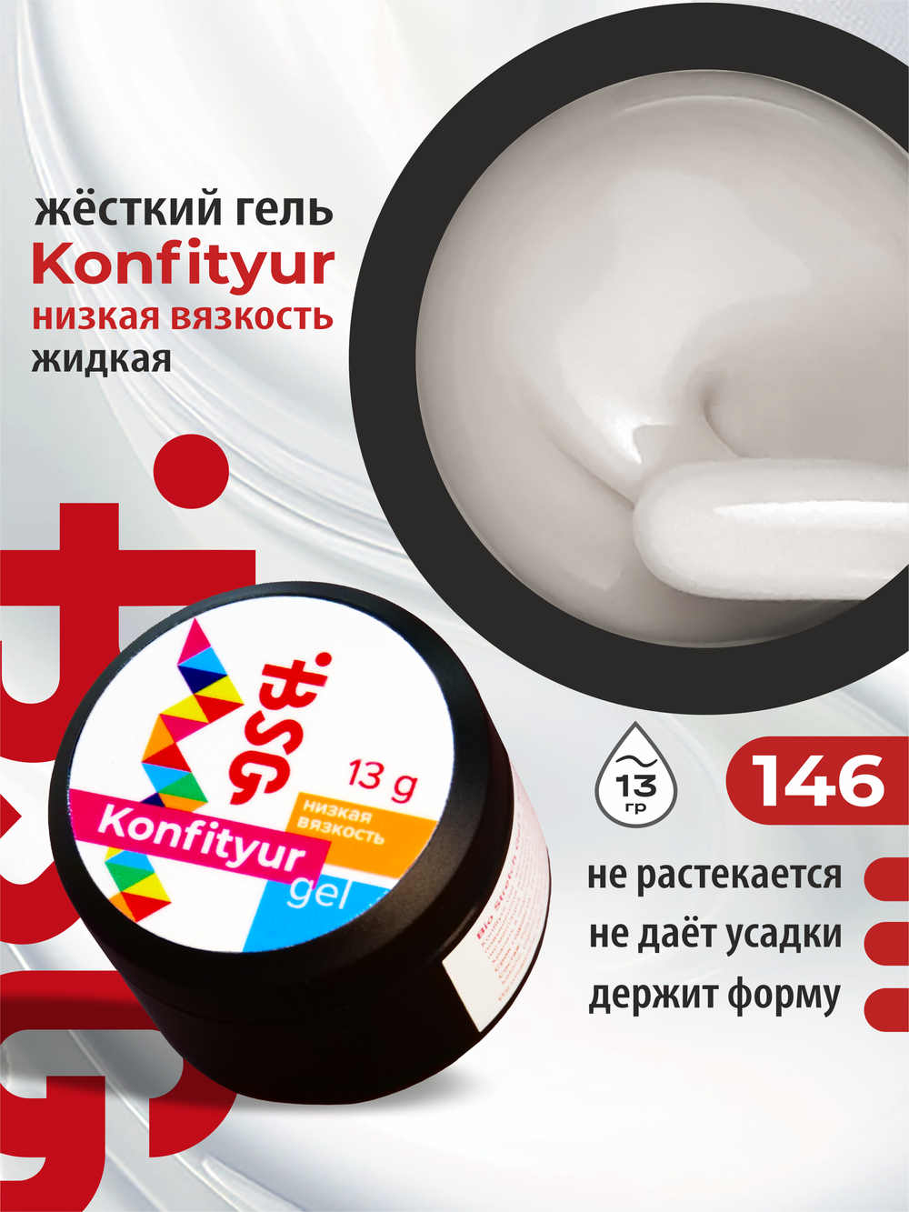 BSG Жёсткий гель для наращивания Konfityur НИЗКАЯ ВЯЗКОСТЬ №146 (13 г)