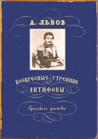 № 212 А. Львов. Воскресные утренние антифоны Греческого распева