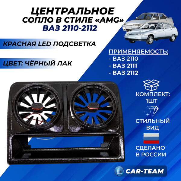 Центральное сопло панели приборов ВАЗ 2110, 2111, 2112 (старая панель) в стиле AMG с красной подсветкой