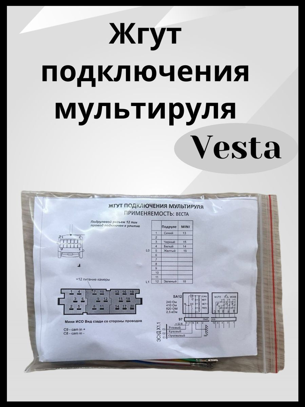 Комплект проводки для подключения мультируля для LADA Веста/Vesta (универсальная)