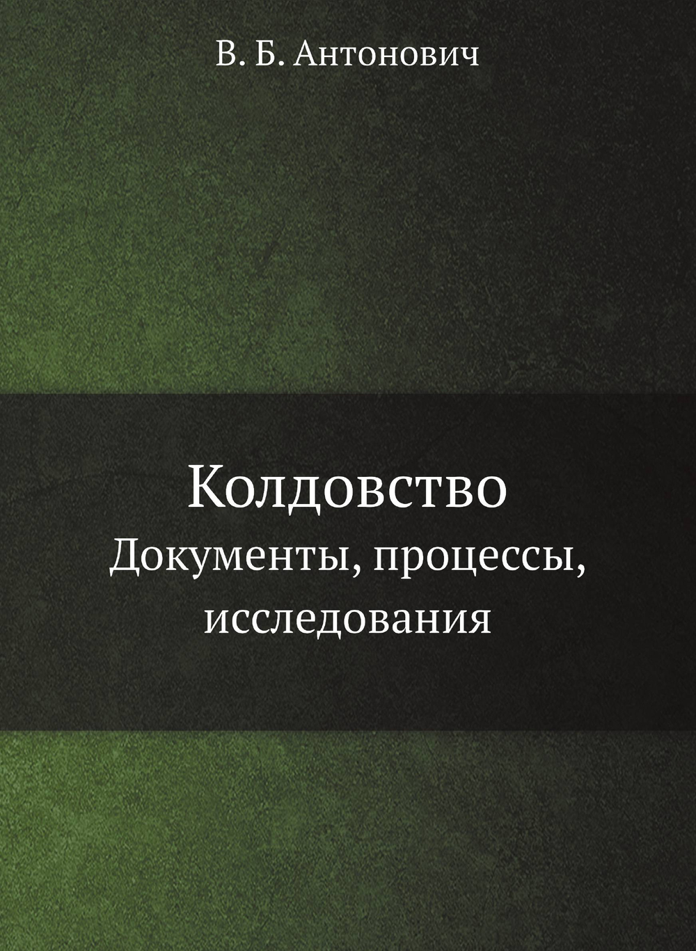 Колдовство. Документы, процессы, исследования | В. Б. Антонович