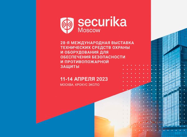 Приглашаем посетить наш стенд на выставке Securika Moscow 2023 c 11 по 14 апреля 2023 года.