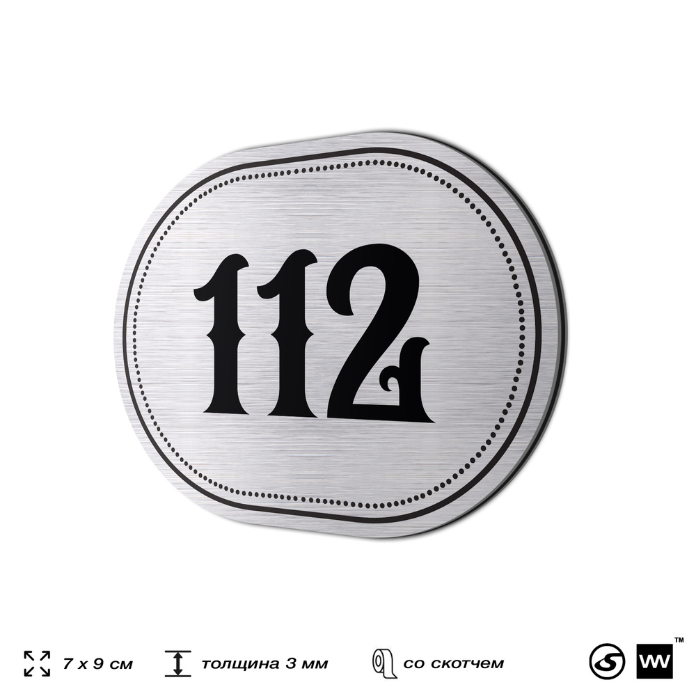 Номерок на дверь квартиры 112, для кабинета, офиса, шильдик 9 х 7 см, серебристый, Айдентика Технолоджи
