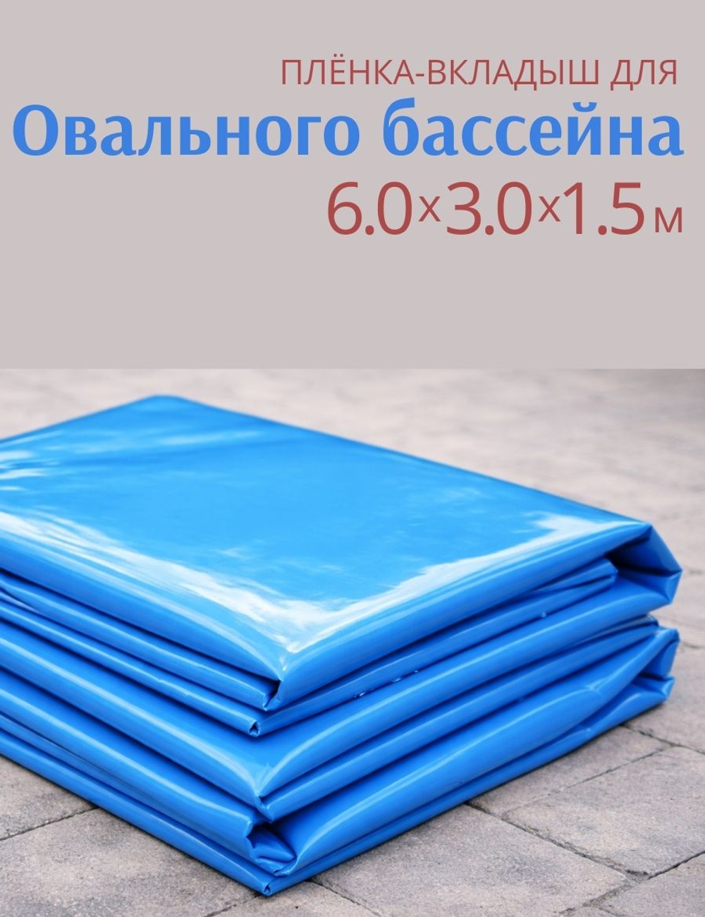Плёнка для овального бассейна 6,0 х 3,0 х 1,5 м.