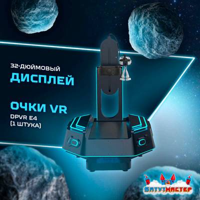 VR-аттракцион «Тёмный странник», 1,72*1,42*1,85 м
