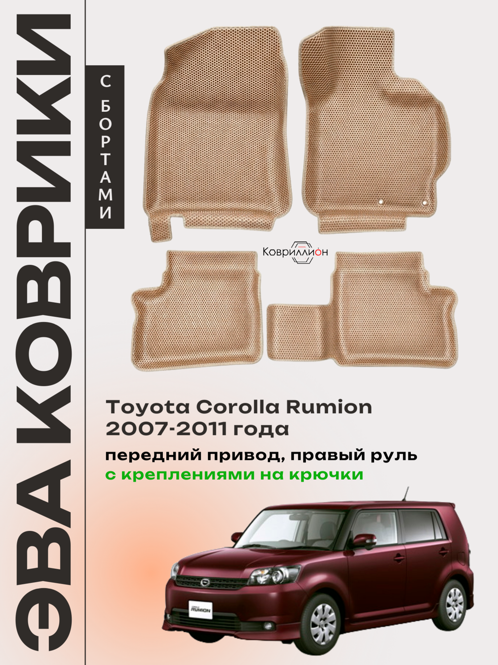 Автомобильные коврики ЭВА с бортами для Toyota Corolla Rumion (07-11г.) передний привод, правый руль, с креплениями на крючки
