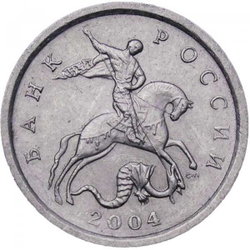 Россия 1 копейка 2004 год