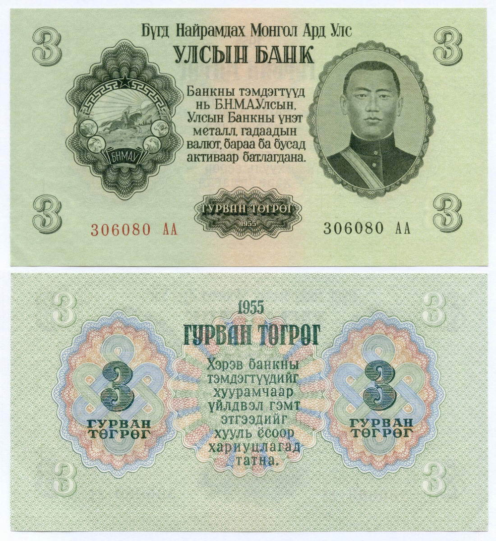 Банкнота Монголия 3 тугрика 1955 год 306080 АА. AUNC