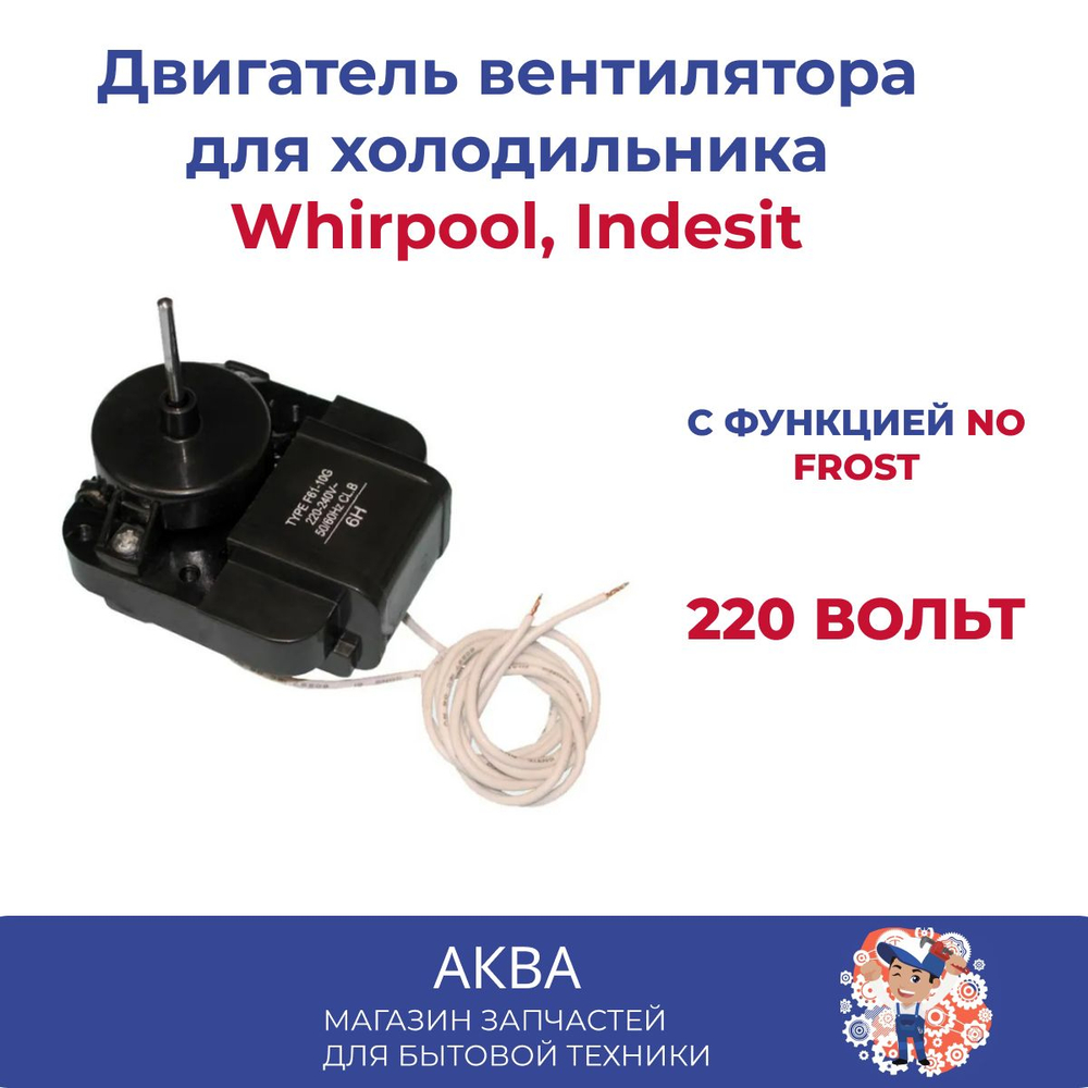 Двигатель вентилятора холодильника Атлант, Indesit, NO FROST Whirpool, универсальный 220 Вольт