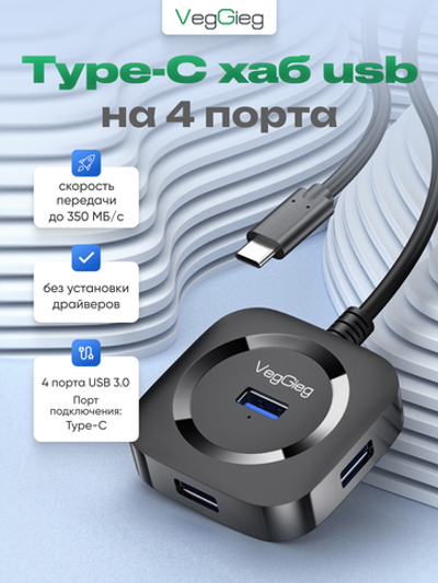 TypeC хаб VegGieg на 4 порта | Скорость до 350 МБ/с | Поддержка HDD 5 ТБ | Питание Micro USB | Без драйверов 0,2 м