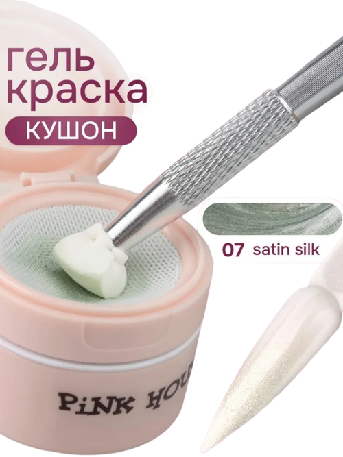 Кушон для градиента SATIN SILK 07 Pink House 8мл