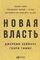 Новая власть:Какие силы управляют мироми как заставить их работа