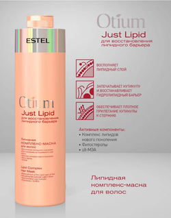 ЛИПИДНАЯ КОМПЛЕКС-МАСКА ДЛЯ ВОЛОС OTIUM JUST LIPID