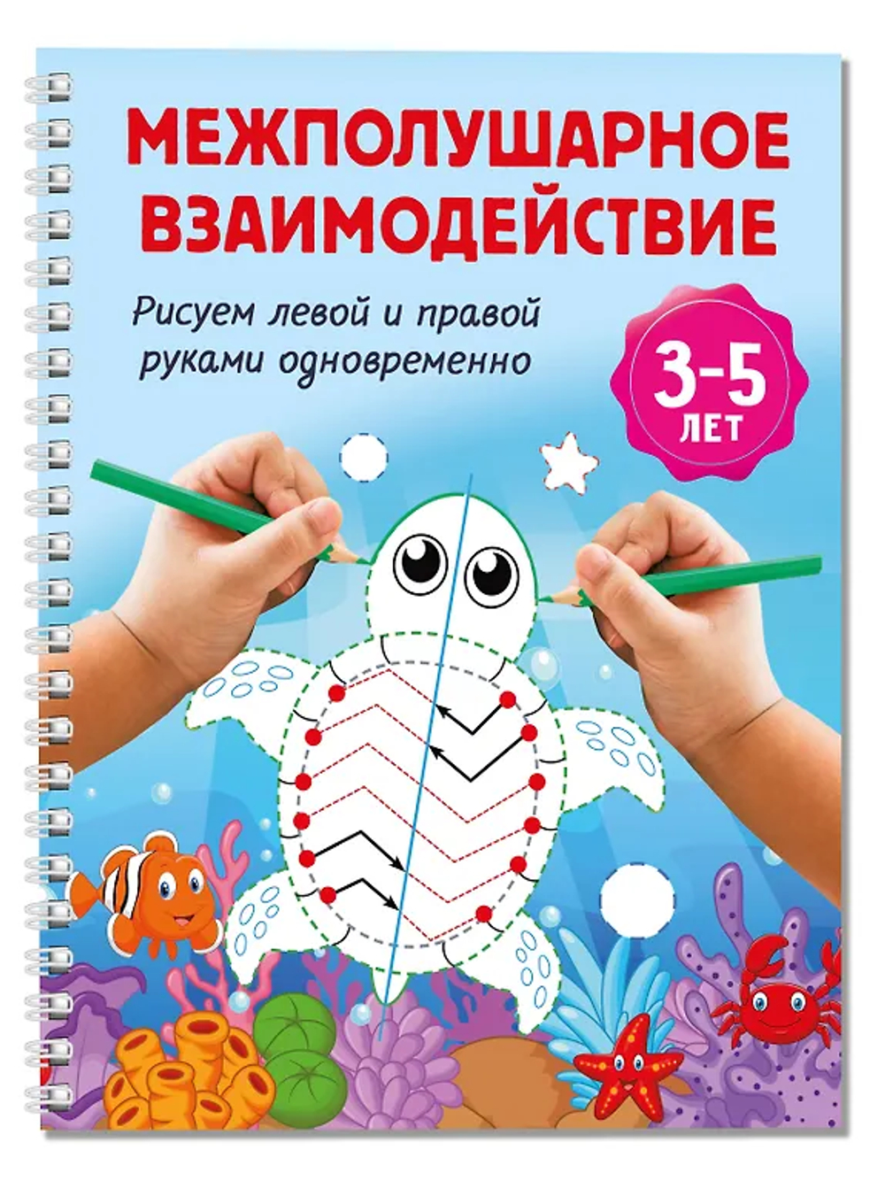 Межполушарное взаимодействие. Рисуем левой и правой руками одновременно. 3-5 лет