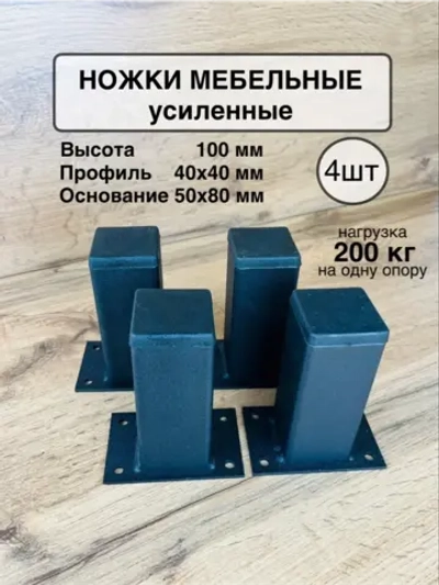 Ножки мебельные усиленные 100 мм