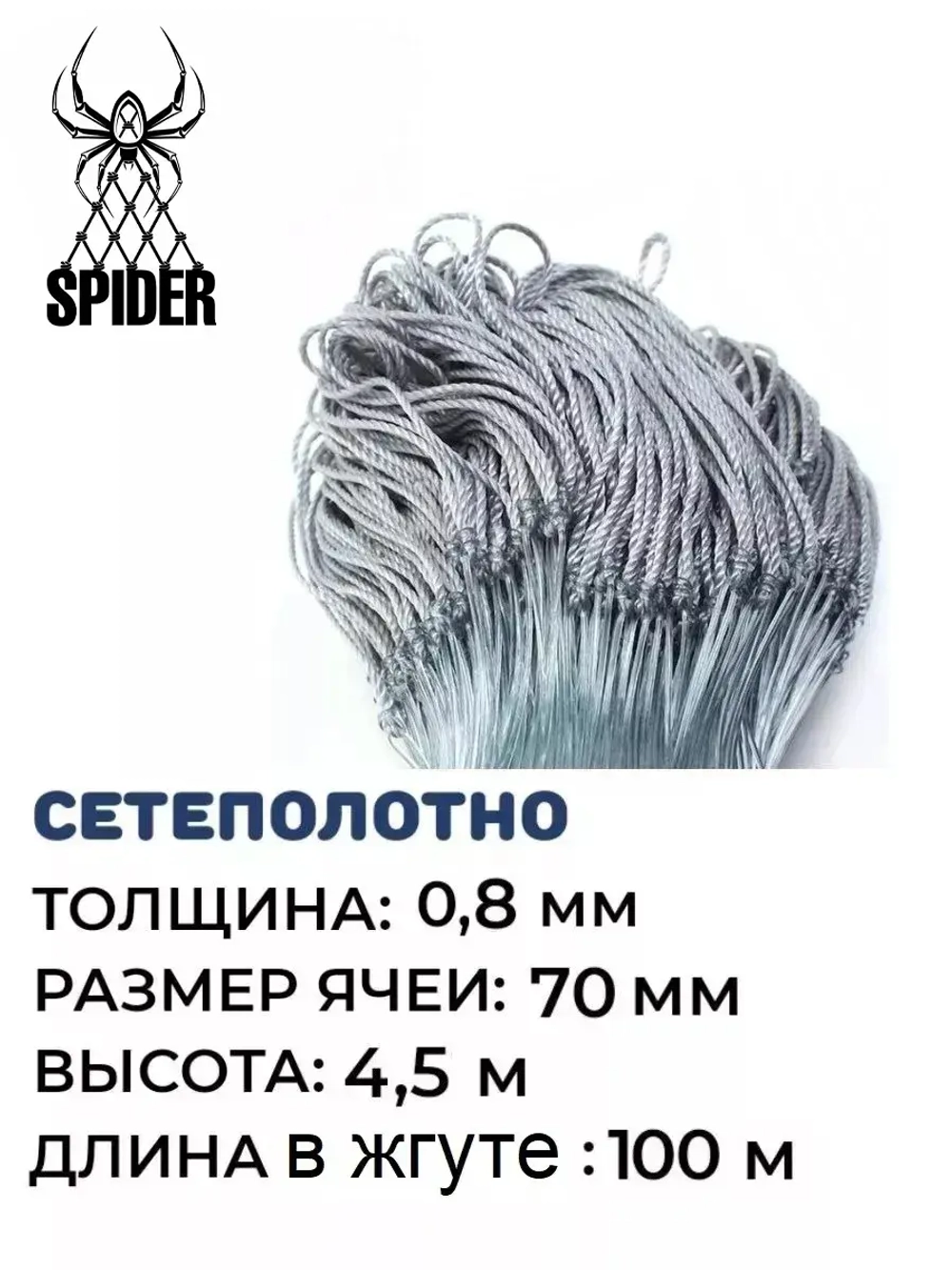 Сетеполотно леска 0,80 мм, ячея 70 мм, высота 4,5 м кукла