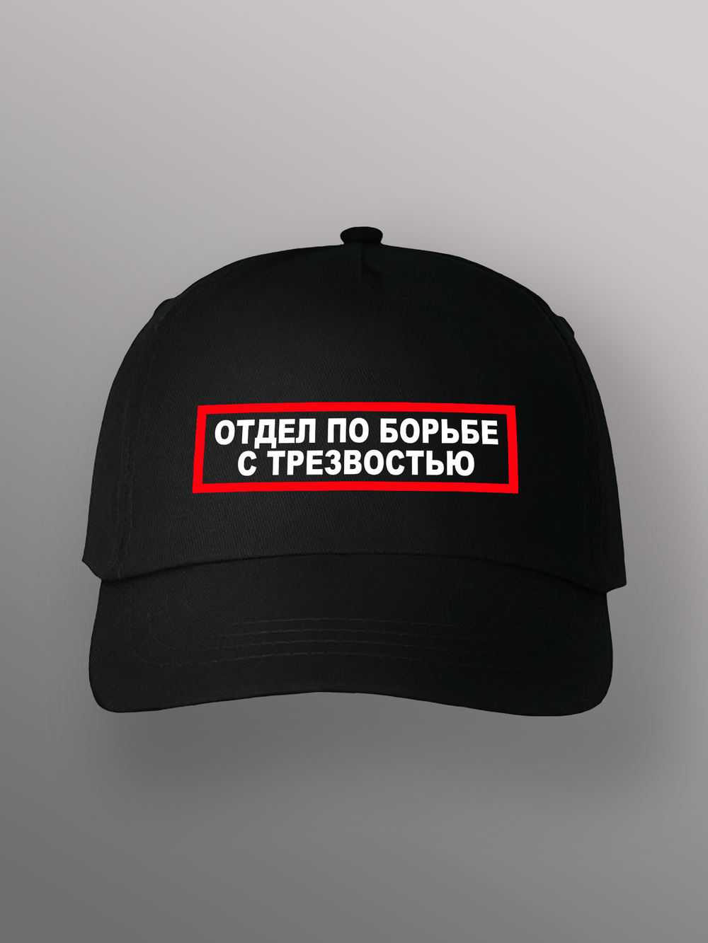 Бейсболка Отдел по борьбе с трезвостью