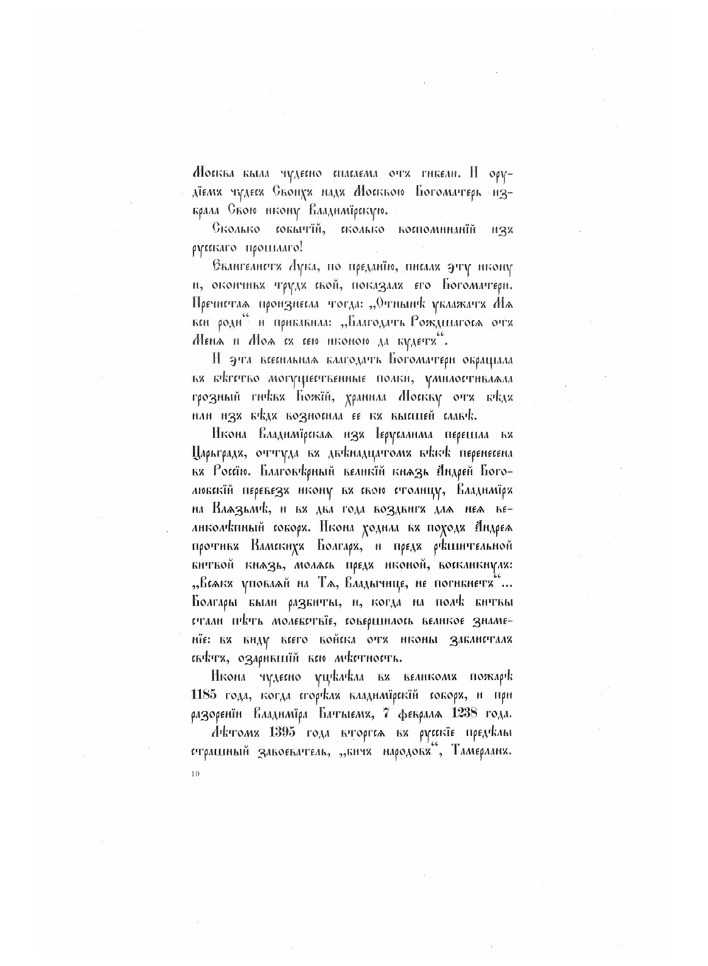 Московский патерик | Е.Н. Погожев