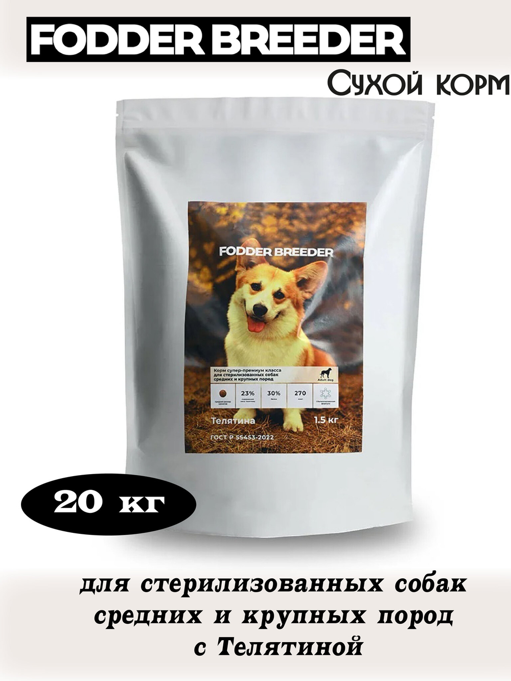 Корм для стерилизованных собак средних и крупных пород. Телятина