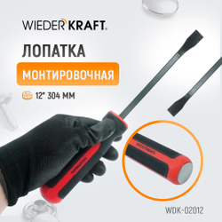 WDK-02012 Лопатка монтировочная 12" 304 мм