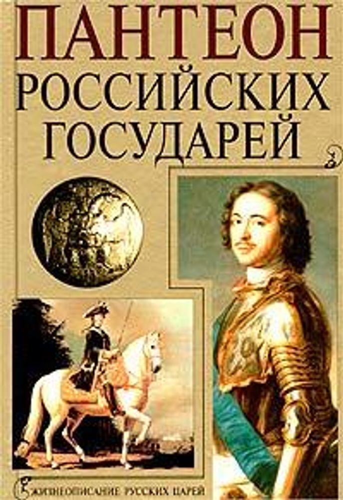 Пантеон российских государей