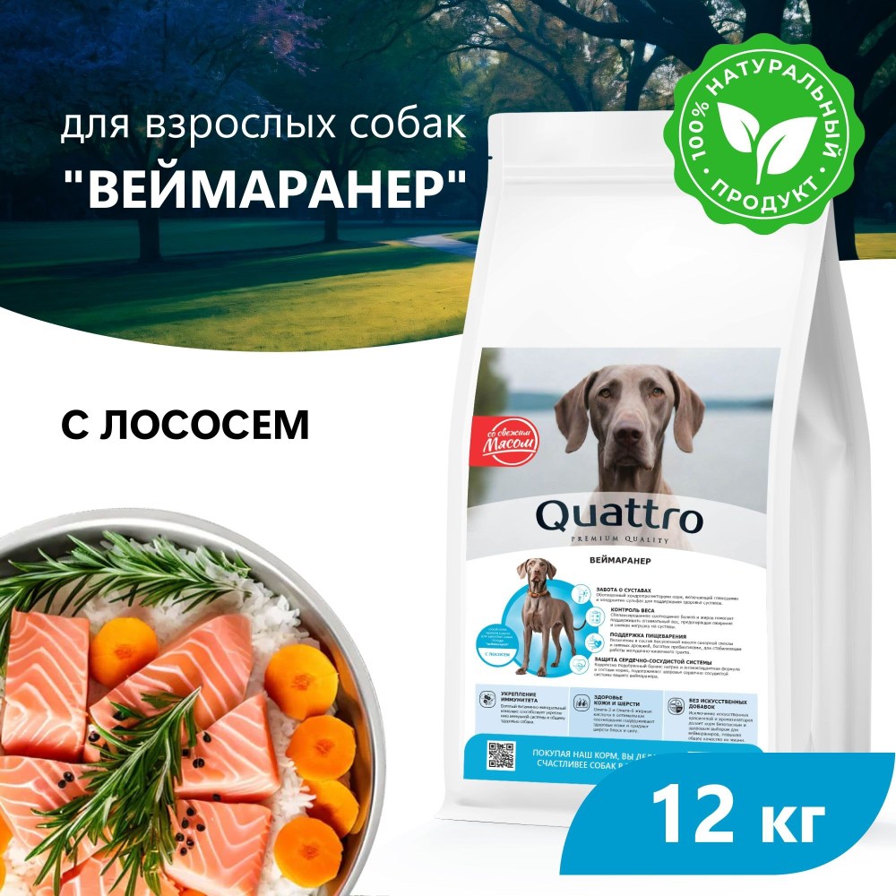 Корм сухой для взрослых собак породы Веймаранер, премиум полнорационный комплекс, с лососем, 12 кг, QUATTRO