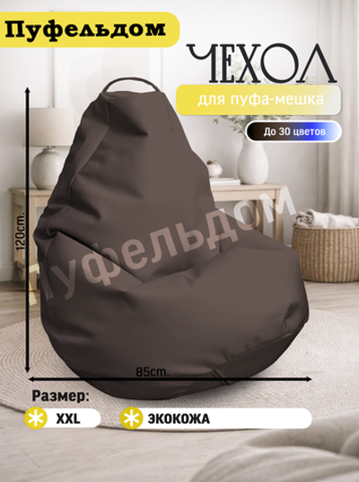Чехол 2XL для кресла-мешка/экокожа