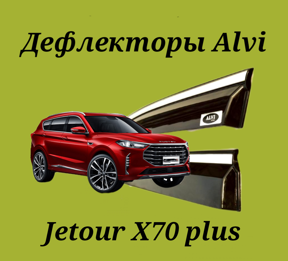 Дефлекторы Alvi на Jetour X70 Plus с молдингом из нержавейки