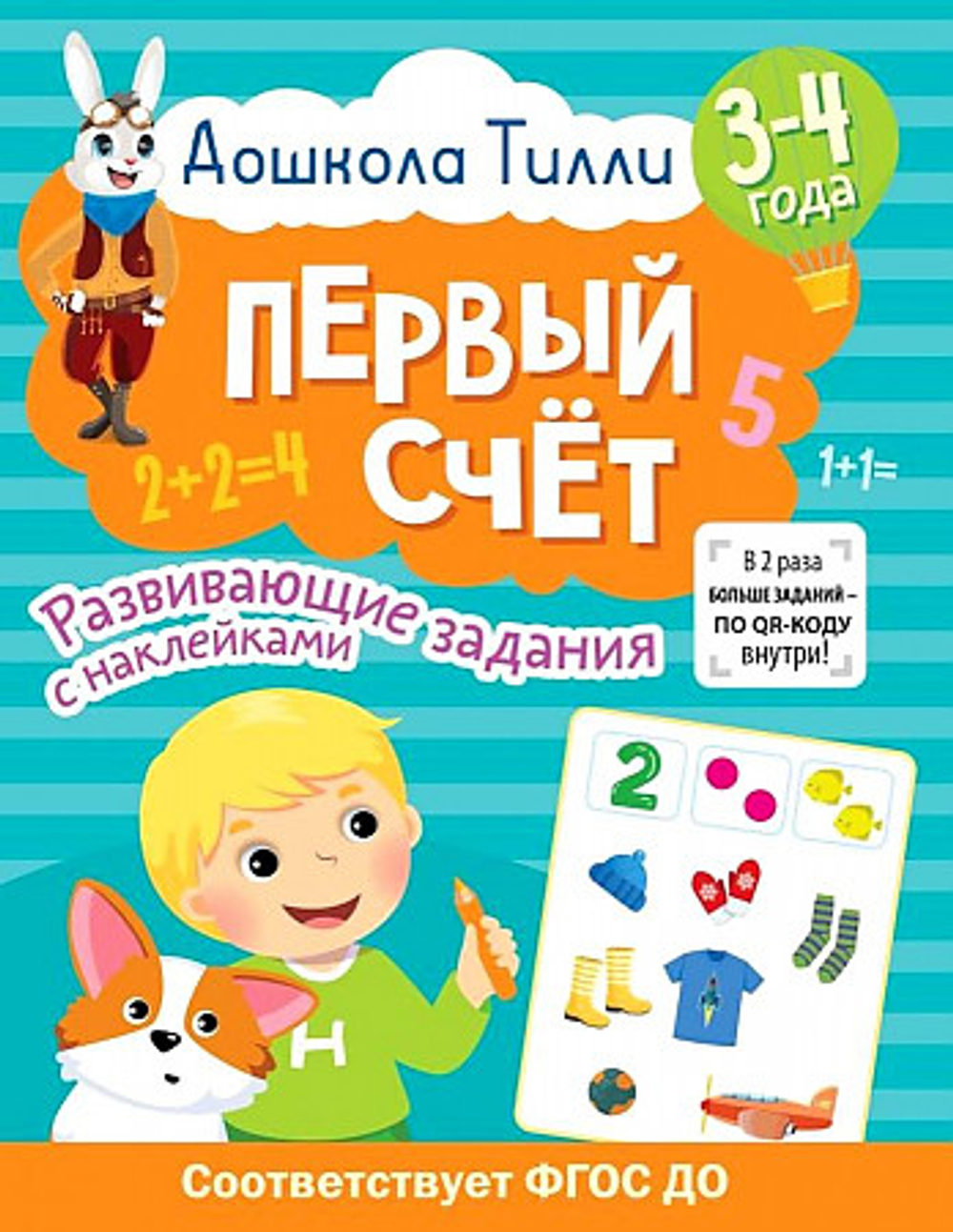 3-4 года. Дошкола Тилли. Первый счёт. Развивающие задания с наклейками, изд.: АСТ, авт.: Гаврина С.Е., Кутявина Н.Л., Щербинина С.В., Топоркова И.Г., серия.: Дошкола Тилли