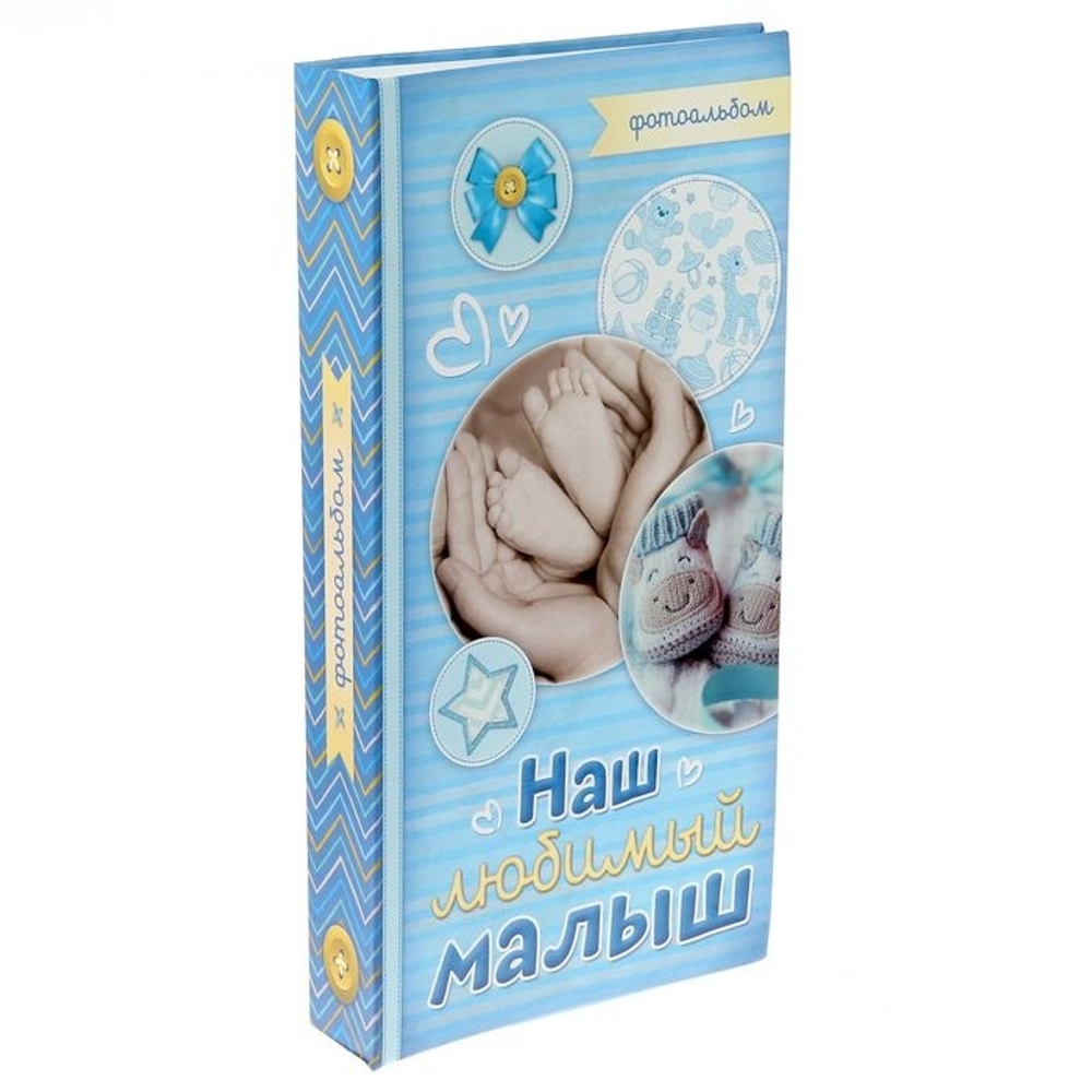 1411858 Фотоальбом "Наш любимый малыш", 300 фото
