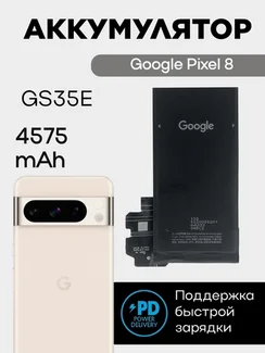 Аккумулятор для Google Pixel 8 4575 mAh (GS35E)
