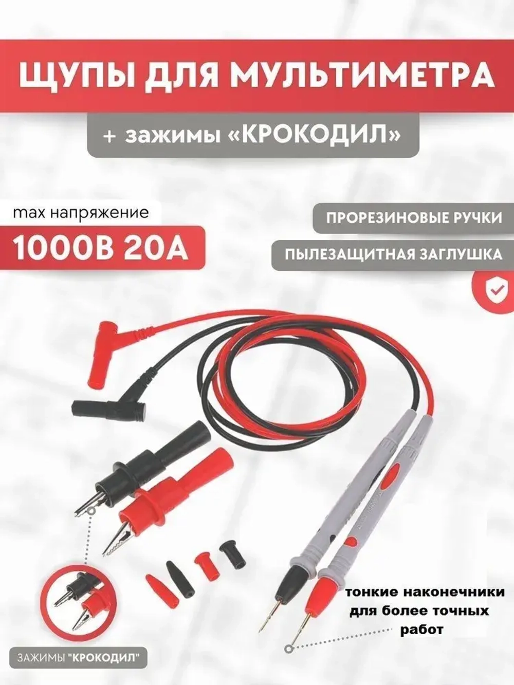 Щупы для мультиметра токоизмерительные 1000В 20А с крокодилами