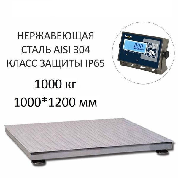 Весы платформенные MAS PM4PHS-1000-1012, 1000кг, 200/500гр, 1000х1200, RS232 (опция), стойка (опция), нержавеющая сталь AISI 304, защита IP65, с поверкой, выносной дисплей