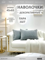 Декоративная наволочка 45х65 2 шт для подушки