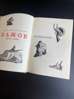 Кнмга П.П. Бажов "Уральские сказы" 1976 год ССР.