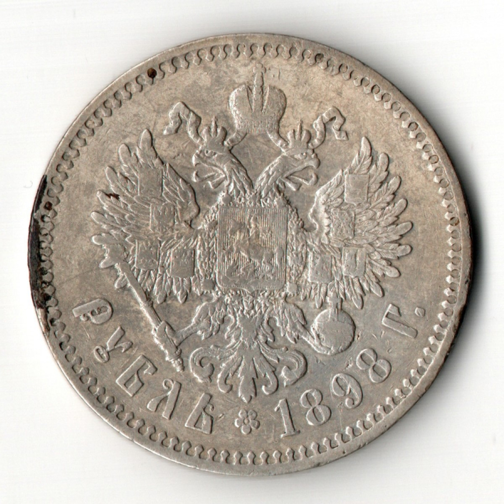 1 рубль Николай II. 1898 год *