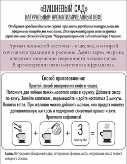 Кофе ароматизированный «Вишневый Сад», молотый