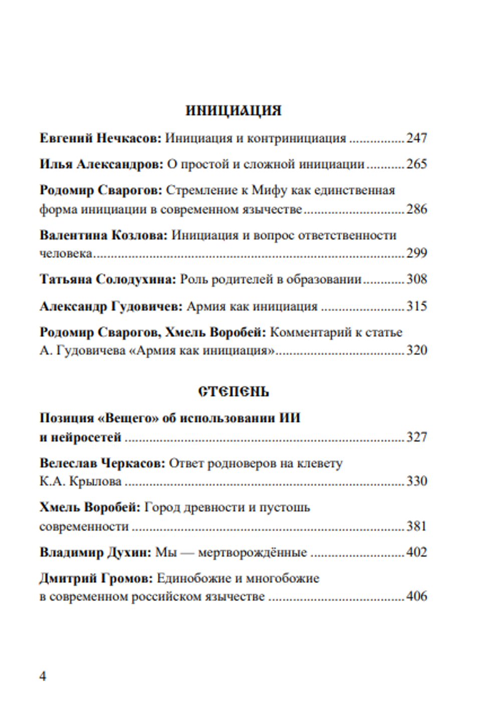 Вещий. Альманах славяно-русского язычества Выпуск №5