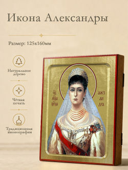 Икона Александры, царицы на дереве: 125 х 160 (Синопсисъ)