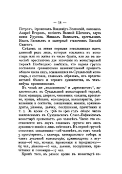 Монастырские тюрьмы. В борьбе с сектантством | А. С. Пругавин