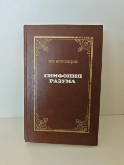 Симфония разума