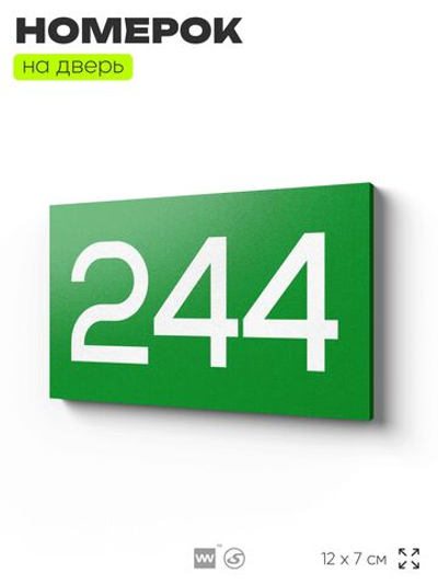Номер на дверь 244, табличка на дверь для офиса, квартиры, кабинета, аудитории, склада, зеленая 120х70 мм, Айдентика Технолоджи