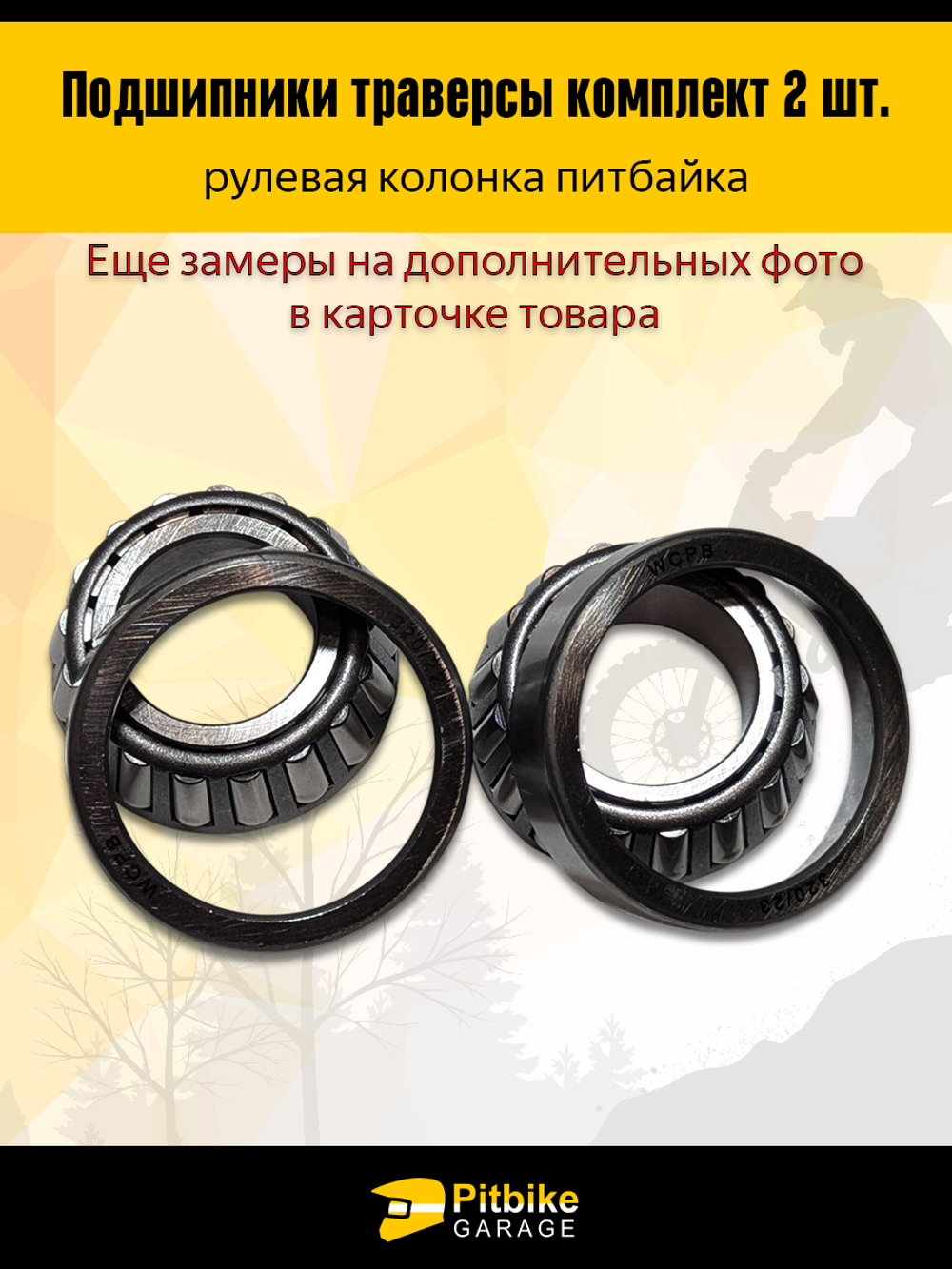 Подшипник траверсы (компл.=2шт) 44/23/22