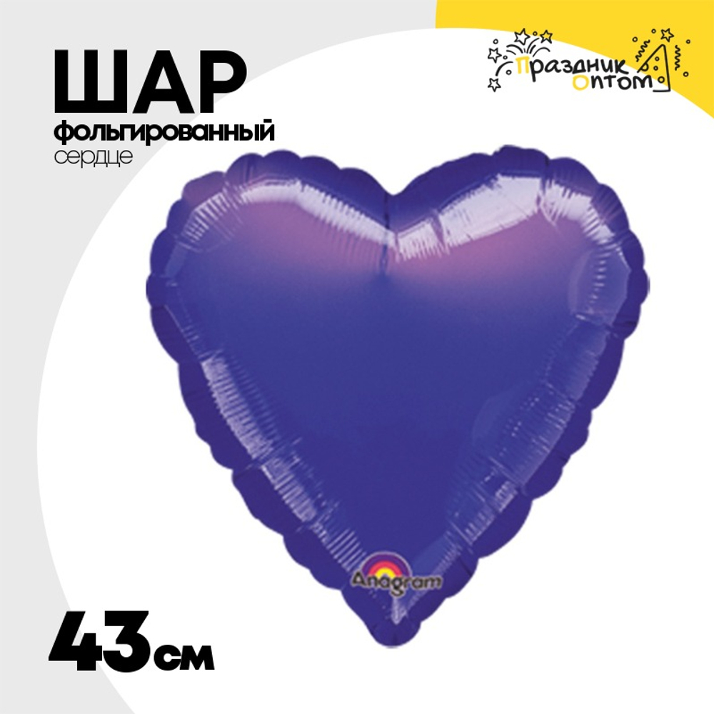 Шар фольгированный Сердце 43 см (Фиолетовый)
