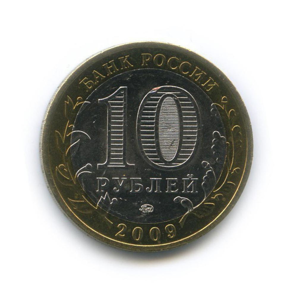10 рублей Великий Новгород 2009 г (биметалл) Ммд