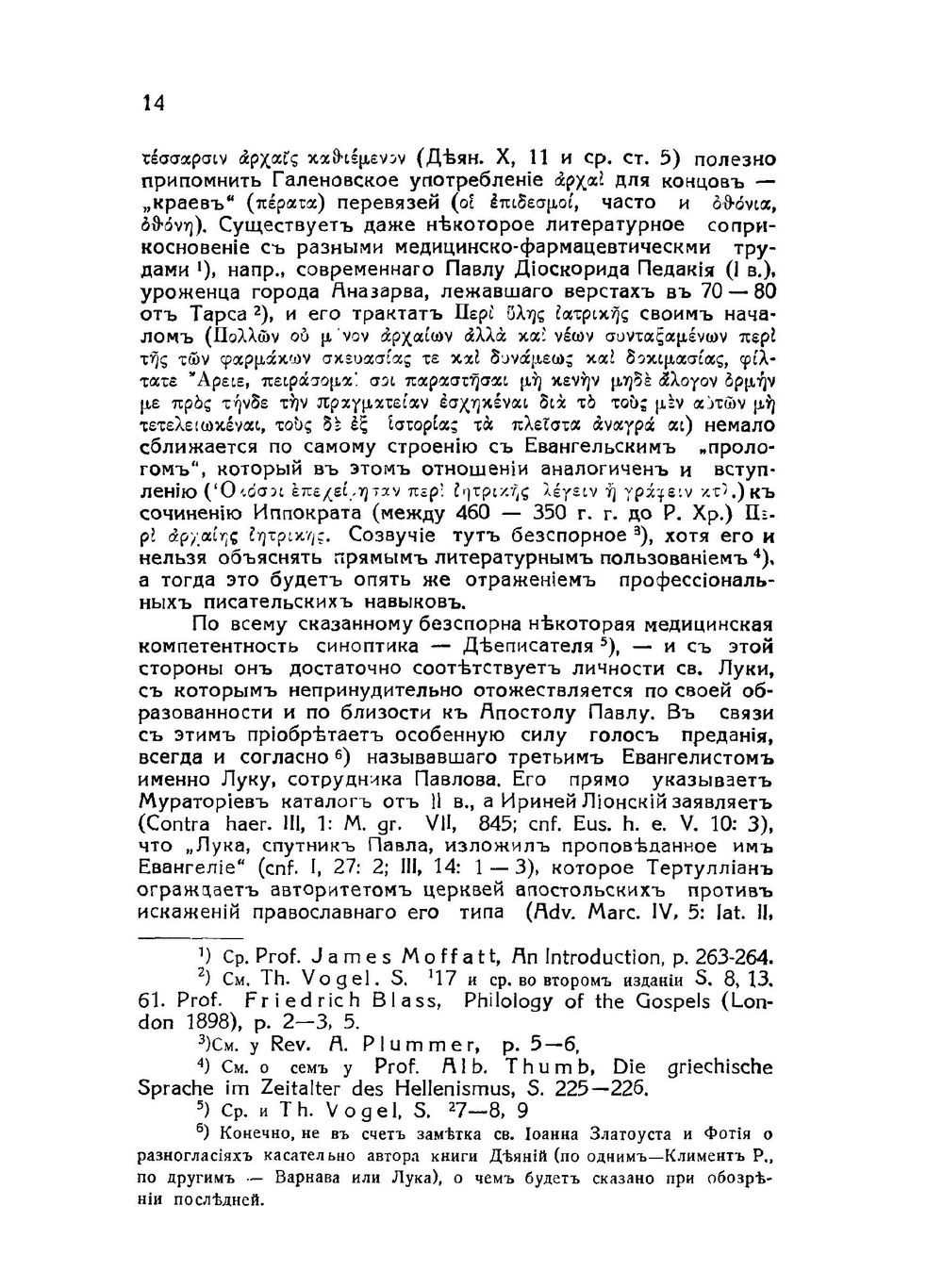 Святой апостол Лука, евангелист и дееписатель | Н. Н. Глубоковский