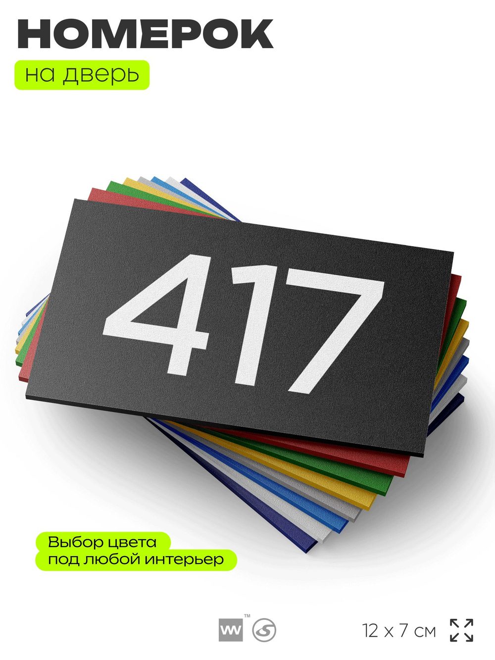 Номер на дверь 417, табличка на дверь для офиса, квартиры, кабинета, аудитории, склада, черная 120х70 мм, Айдентика Технолоджи
